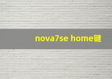 nova7se home键